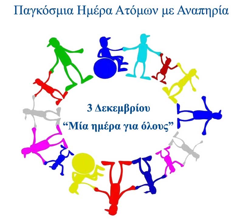 Παγκόσμια Ημέρα Ατόμων με Αναπηρία - Σύλλογος ΑΜΕΑ Γονέων & Φίλων Νότιας  Κρήτης "Το Μελλον"