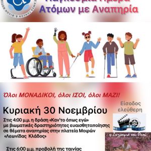Όλοι Ίσοι όλοι Μοναδικοί.. 30 Νοεμβρίου στην Πλατεία του Δήμου Φαιστού.