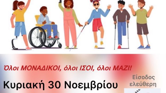 Όλοι Ίσοι όλοι Μοναδικοί.. 30 Νοεμβρίου στην Πλατεία του Δήμου Φαιστού. Όλοι Ίσοι όλοι Μοναδικοί.. 30 Νοεμβρίου στην Πλατεία του Δήμου Φαιστού.