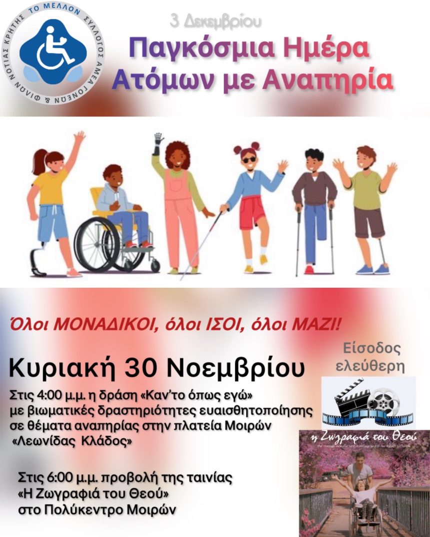 Όλοι Ίσοι όλοι Μοναδικοί.. 30 Νοεμβρίου στην Πλατεία του Δήμου Φαιστού.