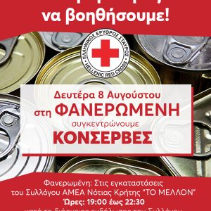 Μαζεύουμε ΚΟΝΣΕΡΒΕΣ με συνεργασία τον Ελληνικό Ερυθρό Σταυρό