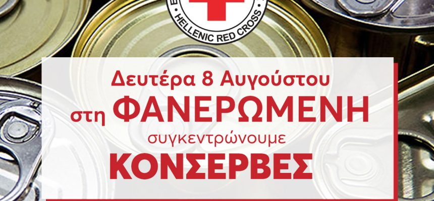Μαζεύουμε ΚΟΝΣΕΡΒΕΣ με συνεργασία τον Ελληνικό Ερυθρό Σταυρό