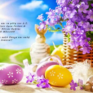 Καλό Πάσχα και Καλή Ανάσταση!!!